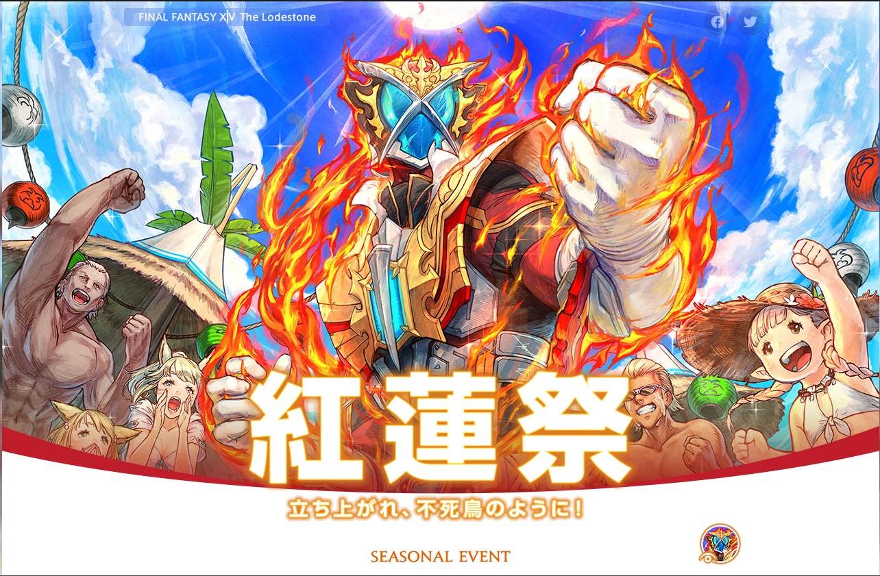 FFXIV 紅蓮祭！ – 人生セカンドステージ